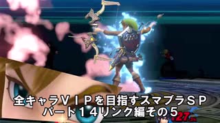 全キャラＶＩＰを目指すスマブラＳＰパート14リンク編その5【ゆっくり実況】