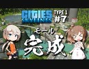 「CeVIO」実況「Cities:Skylines」TYPE1 #7