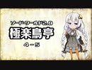 【VOICEROID】ソード・ワールド2.0〈極楽鳥亭〉4-5【TRPG】