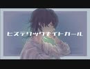 【オリジナルMV】ヒステリックナイトガール / PSYQUI  (cover) - Pis / ぴす【１周年記念】