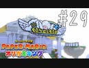 【実況】おいでませ、てんくうスパーランド！～ペーパーマリオオリガミキングpart29～