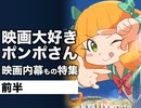 第195回『大好評「映画大好きポンポさん」が熱い理由〜映画作り映画のファンタジーと、ものづくりの本質について』