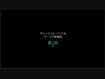 [RPGツクール]ゲーツク情報局 第１回[アレックスとリリアが駄弁る]