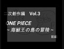 こんな話はどうでショー　二次創作編　Vol.3「ONE PIECE～海獣王の島の冒険～前編」