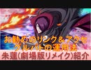 BLEACH ブレソル実況 part2159(キャラクター紹介:第304回朱蓮(劇場版リメイク)紹介)