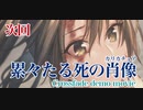 【艦これボーカル】累々たる死の肖像 XFD demo【次回予告】