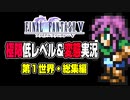 ゆっくりの変態実況：FF5極限低レベル・第一世界総集編