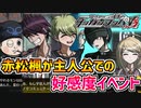 【ダンガンロンパV3】※ネタバレ注意！赤松楓が主人公の状態での好感度イベント！【男性キャラ後編】