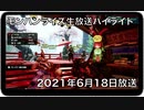 【モンスターハンターライズ】○○参戦！？ メンバーの集会所攻略のお手伝い配信！【生放送ハイライト】