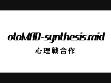 《第一回》心理戦合作【otomad-synthesis.mid】