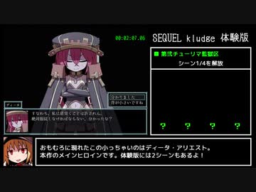 SEQUEL kludge 体験版 CGコンプRTA 15分34秒