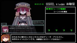 SEQUEL kludge 体験版 CGコンプRTA 15分34秒