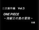 こんな話はどうでショー　二次創作編　Vol.3「ONE PIECE～海獣王の島の冒険～後編」