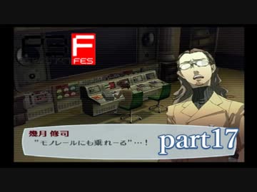 【PS2】ペルソナ３フェス　part17