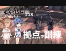 【Kenshi】武器屋つづみ繁盛記 #18「拠点で訓練」 【CeVIO実況】