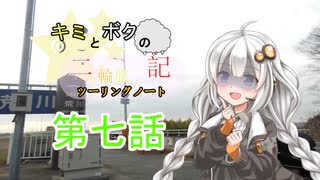 【紲星あかり車載】キミとボクの二輪旅行記　第7話