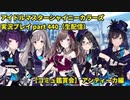 アイドルマスターシャイニーカラーズ【シャニマス】実況プレイpart440【コミュ鑑賞生配信・アンティーカ編】