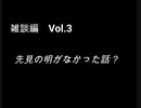 こんな話はどうでショー　雑談編　Vol.3「先見の明がなかった話？」