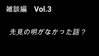 こんな話はどうでショー　雑談編　Vol.3「先見の明がなかった話？」