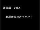 こんな話はどうでショー　雑談編　Vol.4「動画作成のきっかけ？」