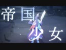 【水底みなみ3周年】水底みなみで「帝国少女」【MMD】【UTAU】