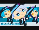 【MMDツイステ】ぬいぴょい伝説【オクタぬい】