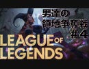 【League of Legends】中級者AI戦に挑戦！ 敵の猛攻に耐え切れるか！？  男達の領地争奪戦#4【西三計画】