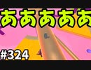 【ゆっくり実況】『シーズン４.５』Fallguys  Part324