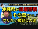 沖縄やりたい放題の人達　ボギー大佐の言いたい放題　2021年06月19日　21時頃　放送分