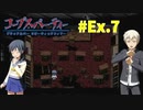 本編終わっても『コープスパーティー Blood covered: ...Repeated fear』実況プレイEx.7