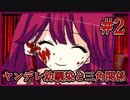 【フリーゲーム】ヤンデレな幼馴染と三角関係~ヤンデレラ~Part2