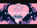 メルティランドナイトメア 歌ってみた / そるべ