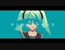 ナンセコンナセンス / あまね (cover) - siu