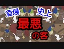 酒場史上最悪の客【いたずらガチョウがやって来た！】