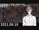 日刊トップテン！VOCALOID＆something【日刊ぼかさん2021.06.19】