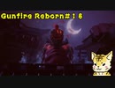 難易度「悪夢」を虎が行く【Gunfire Reborn】#１８