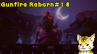 難易度「悪夢」を虎が行く【Gunfire Reborn】#１８