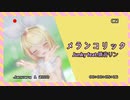 [MMD][4K]メランコリック,sour式鏡音リン