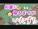 お家に帰るまでがいたずら【いたずらガチョウがやって来た！】