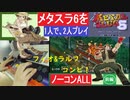 【メタルスラッグ6】1人で2人プレイ(フィオ&ラルフ)前編【解説あり】