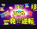 目標スコア500で奇跡を起こせ！ダークサイドの出入りが激しいUNOFLIP【#8】