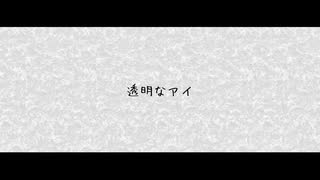 【巡音ルカ】透明なアイ【オリジナル】