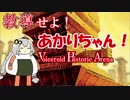 【VHA】教導せよ！あかりちゃん！雌伏編