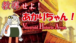 【VHA】教導せよ！あかりちゃん！雌伏編