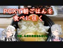 ＰＣＸで朝ごはんを食べに往く【紲星あかり車載】【小春六花車載】