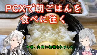 ＰＣＸで朝ごはんを食べに往く【紲星あかり車載】【小春六花車載】