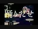 踊/ うたってみました（ワンコーラス）【cedar woo】
