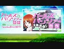 【メドレー単品】ガールズ＆パンツァー ～これが私の音MAD道です！～