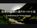 【オリジナル曲】5 small pieces for String Quartet ～ 弦楽四重奏の為の5つの小品 ～【ミニアルバム（フル）】