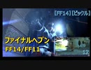 【FF14】【ビックル】ファイナルヘブン　FF14/FF11　12